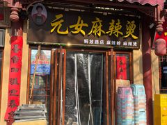-元女麻辣烫