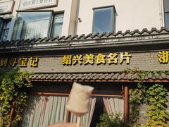 -寻宝记绍兴菜(鲁迅路店)