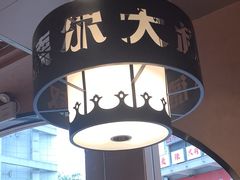 -清真·卡德尔大叔新疆主题餐厅(龙汇路店)