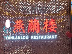-燕兰楼·清真西北融合菜(亚运村店)