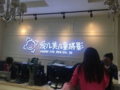 -爱儿美儿童摄影(朝阳公园店)