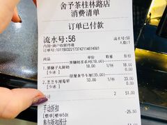 账单-舍予茶(桂林路店)