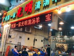 门面-光明清汤羊(宝业路店)
