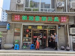 -朝族高丽火盆