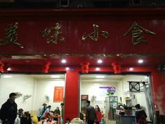 门面-代四孃牛华豆腐脑美味小食(总店)