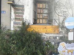 -猫的天空之城概念书店(苏州平江店)