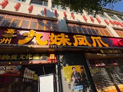 -嘉州九妹凤爪(乐山总店)