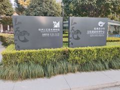 -杭州工艺美术博物馆