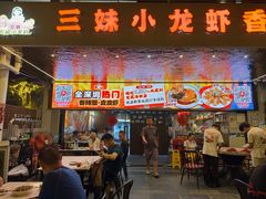 -三妹小龙虾·黄油蟹(华侨城总店)