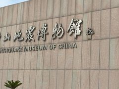 -中国唐山地震博物馆