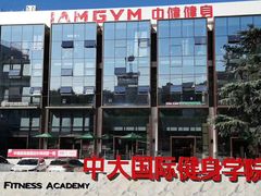 -中健健身(翡翠郡店)