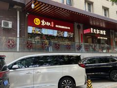 -京天红酒家(虎坊路店)