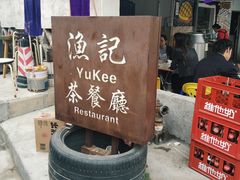-渔记茶餐厅(渔村店)
