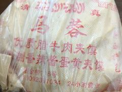 -老马家马蓉蛋菜夹馍·腊牛肉夹馍(回民街店)