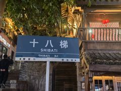 -重庆十八梯传统风貌区