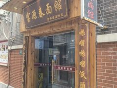 -富源春面馆(四川北路店)