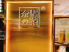 -奈雪的茶(新天地广场PRO店)