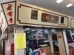 门面-珍珍小食店(西华路店)