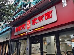 -肖家河家常面(肖家河北街店)