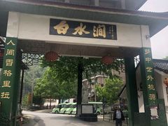 -众神白水涧景区
