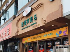 门面-西域阿里马新疆菜·清真(桂花路店)