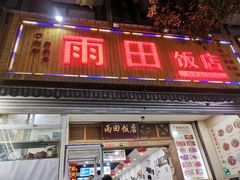 -雨田饭店