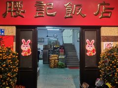 -腰记饭店(龙源路店)