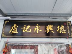 -卢记永兴德(静海店)
