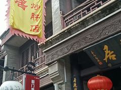 -鲜鱼口老字号美食街