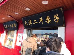 门面-二斗栗子(西湖道店)