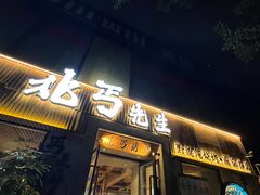 -北丐先生·野馄饨烧烤(雨花万象店)