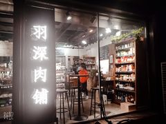 门面-羽深肉铺 Steak & Wine