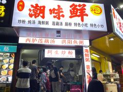 门面-阿生潮味鲜炒粉(梅林新村店)