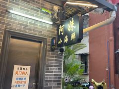 -阿妹小海鲜(下角店)
