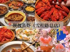 -靓靓蒸虾·头牌蒸虾(雪松路总店)