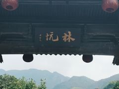 -林坑古村落