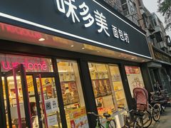 门面-味多美蛋糕(新和平里店)