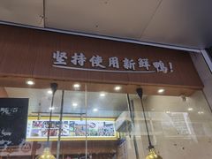门面-鸭寨夫人(无锡首店)