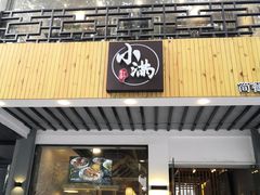 -红小满休闲餐厅(十全街店)