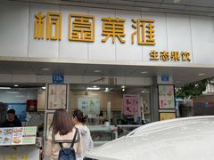 门面-桐园果汇(湖贝店)