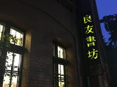 -良友书坊(安徽路店)