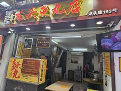 -龙头鱼丸店 只此一家只卖手工鲨鱼丸