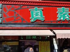 门面-真素诚(玉泉路总店)