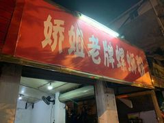 门面-娇姐老牌螺蛳粉(雅儒路店)