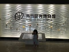 -青岛贝壳博物馆