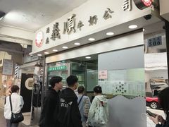 -义顺牛奶公司