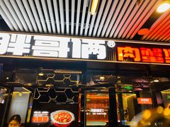 门面-胖哥俩肉蟹煲(杭州大厦中央广场店)