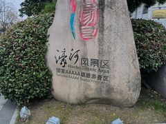 -南通濠河风景名胜区