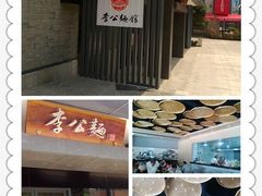 门面-李公面(星尚邻里店)