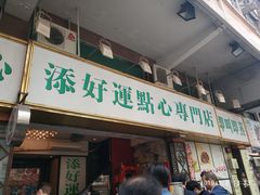 门面-添好运点心专门店(深水埗店)